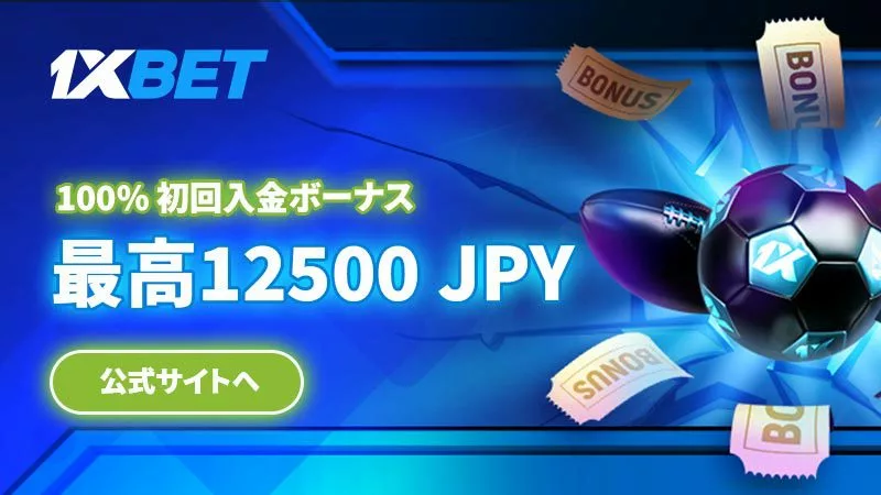 1xbet_スポーツウェルカムボーナス_800