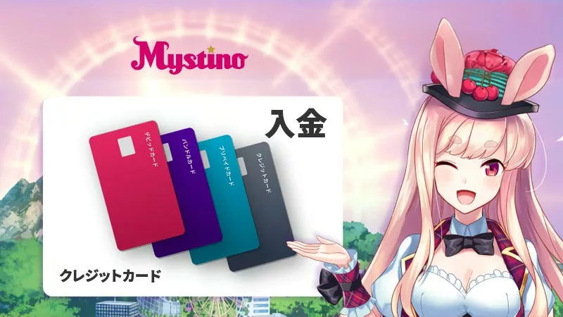 mystino-カジノ-入金-クレジットカード-800x450-jp