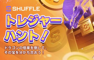 shuffle-カジノ-プロモ-トレジャーハント