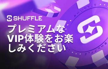 Shuffle の VIP プログラムに参加しよう